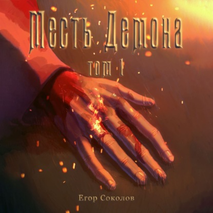Егор Соколов - Месть демона 1 (2023) МР3 скачать торрент