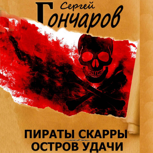 Сергей Гончаров - Пираты Скарры 03, Остров Удачи (2024) МР3 скачать торрент