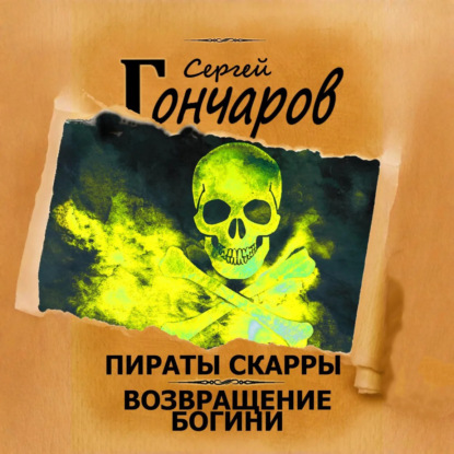 Сергей Гончаров - Пираты Скарры 04, Возвращение богини (2025) МР3 скачать торрент