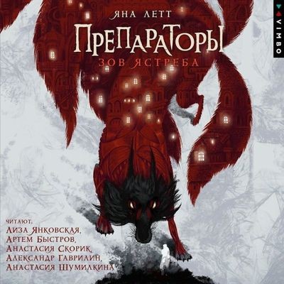 Яна Летт - Препараторы [Книга 1-2] (2024-2025) MP3 скачать торрент