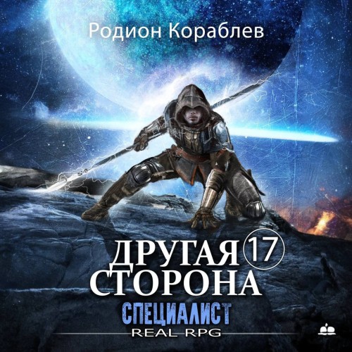 Родион Кораблев - Другая сторона 17, Специалист (2024) МР3 скачать торрент