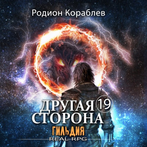 Родион Кораблев - Другая сторона 19, Гильдия (2025) МР3 скачать торрент