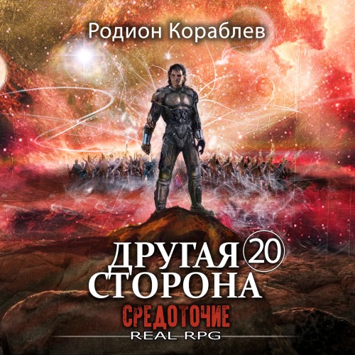 Родион Кораблев - Другая сторона 20, Средоточие (2025) МР3 скачать торрент