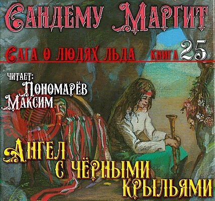 Маргит Сандему - Сага о людях льда 25. Ангел с чёрными крыльями (2025) MP3 скачать торрент