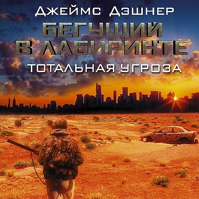 Джеймс Дэшнер - Бегущий в лабиринте. Тотальная угроза (2025) MP3 скачать торрент