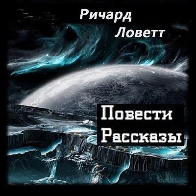 Ричард Ловетт - Повести и рассказы (2025) MP3 скачать торрент
