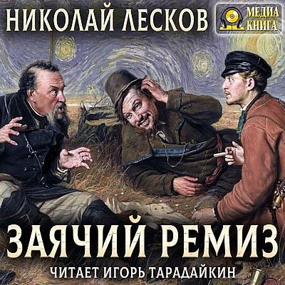 Николай Лесков - Заячий ремиз (2023) MP3 скачать торрент