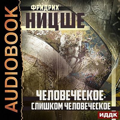 Фридрих Ницше - Человеческое, слишком человеческое (2022) MP3 скачать торрент