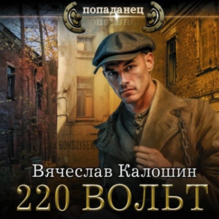 Вячеслав Калошин - Электрик 1, 220 вольт (2025) МР3 скачать торрент