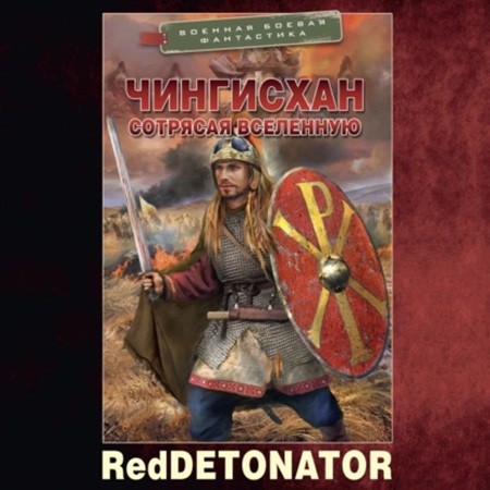 RedDetonator - Сотрясая вселенную 1, Чингисхан (2025) МР3 скачать торрент