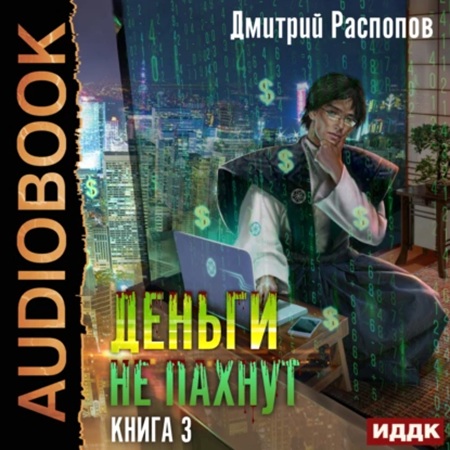 Дмитрий Распопов - Деньги не пахнут 03. Транснациональная корпорация (2025) МР3 скачать торрент