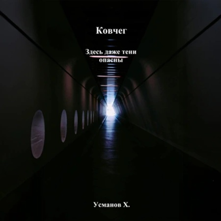 Хайдарали Усманов - Ковчег. Здесь даже тени опасны (2025) МР3 скачать торрент