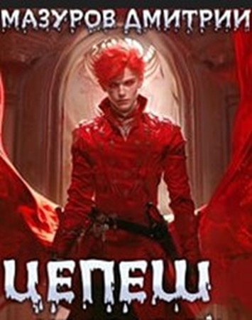 Дмитрий Мазуров - Цепеш [4 книги] (2024-2025) МР3 скачать торрент