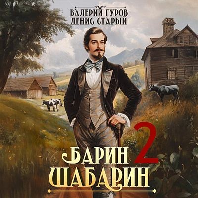 Валерий Гуров, Денис Старый - Барин-Шабарин. Книга 2 (2025) МР3 скачать торрент