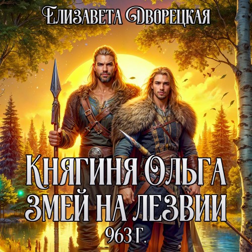 Елизавета Дворецкая - Княгиня Ольга 16, Змей на лезвии (2025) МР3 скачать торрент