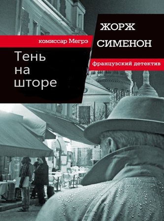 Жорж Сименон - Тень на шторе (2025) МР3 скачать торрент