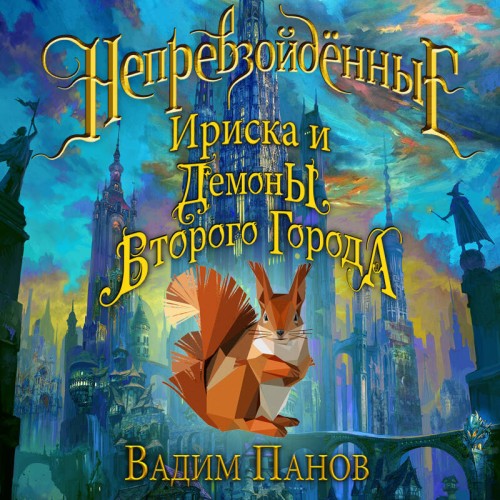 Вадим Панов - Непревзойденные 03, Демоны Второго Города (2024) МР3 скачать торрент