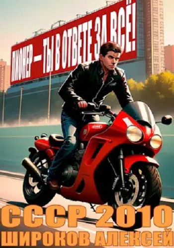 Алексей Широков - СССР 2010 [6 книг] (2023-2025) МР3 скачать торрент