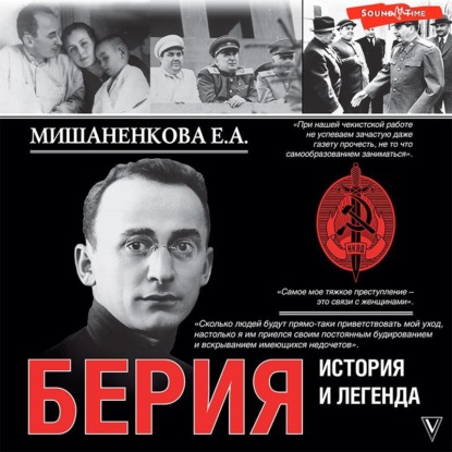 Екатерина Мишаненкова - Берия. История и легенда (2022) МР3 скачать торрент