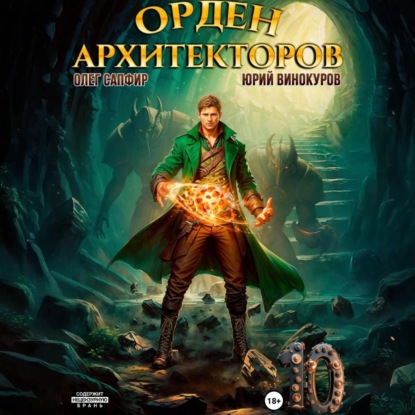 Юрий Винокуров, Олег Сапфир - Орден Архитекторов [Книга 10] (2025) MP3 скачать торрент