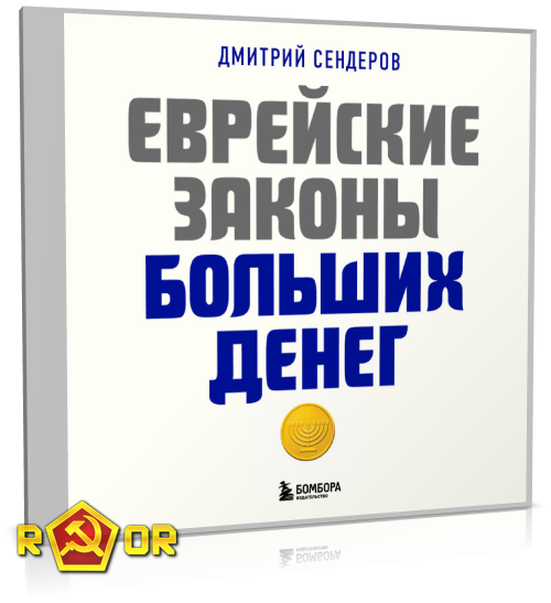 Дмитрий Сендеров - Еврейские законы больших денег (2023) MP3 скачать торрент