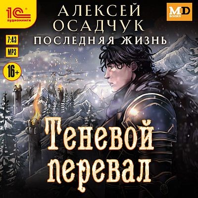 Алексей Осадчук - Последняя жизнь 8. Теневой перевал (2025) MP3 скачать торрент