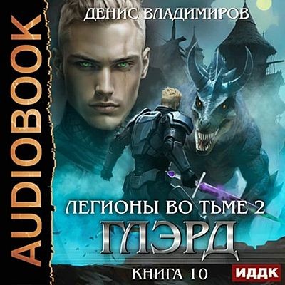 Денис Владимиров - Глэрд 10. Легионы во Тьме, Часть 2. Мертвые колдуны (2025) MP3 скачать торрент
