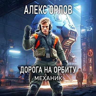 Алекс Орлов - Механик 2. Дорога на орбиту (2025) MP3 скачать торрент