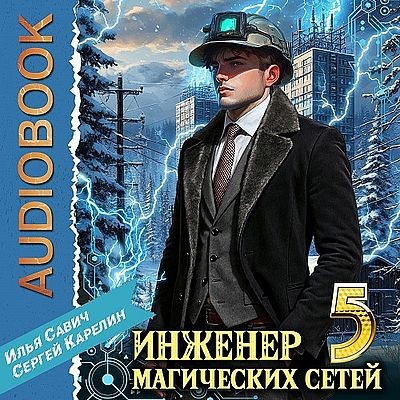 Сергей Карелин, Илья Савич - Инженер магических сетей 5 (2025) MP3 скачать торрент