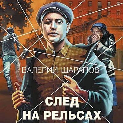 Валерий Шарапов - След на рельсах (2025) MP3 скачать торрент