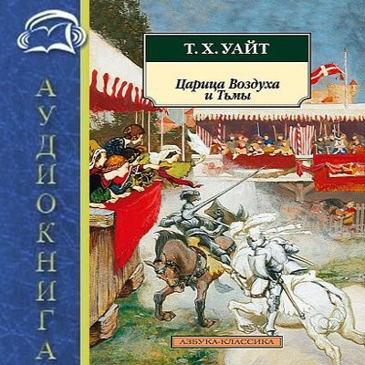 Теренс Хэнбери Уайт - Король Былого и Грядущего 2. Царица воздуха и тьмы (2025) MP3 скачать торрент