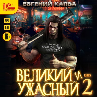 Евгений Капба - Великий и ужасный. Книга 2 (2025) MP3 скачать торрент