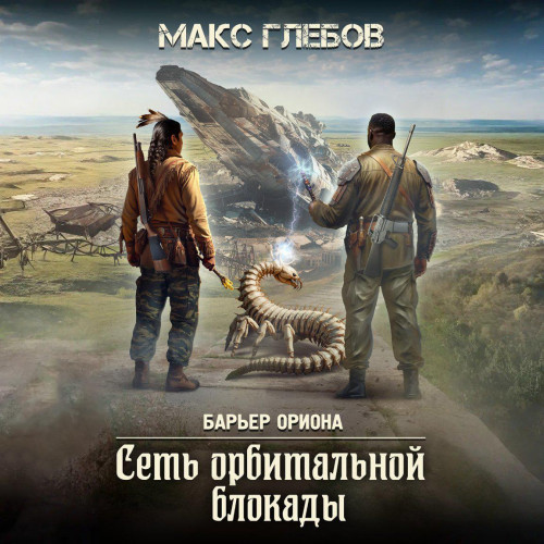 Макс Глебов - Барьер Ориона 6, Сеть орбитальной блокады (2025) МР3 скачать торрент