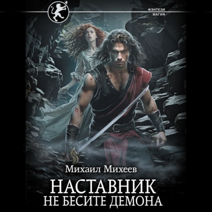 Михаил Михеев - Наставник 2. Не бесите демона (2025) МР3 скачать торрент