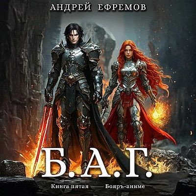 Андрей Ефремов - Б.А.Г. Книга 5 (2025) МР3 скачать торрент