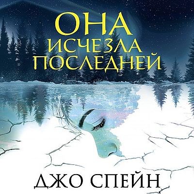 Джо Спейн - Она исчезла последней (2025) MP3 скачать торрент