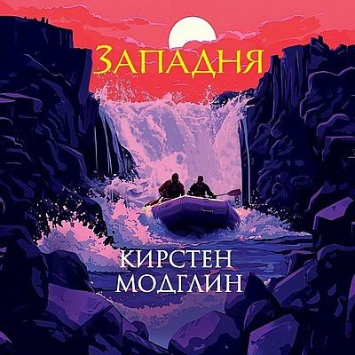 Кирстен Модглин - Западня (2025) MP3 скачать торрент