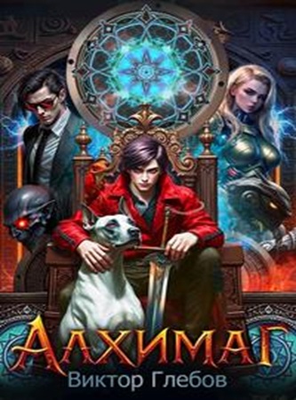 Виктор Глебов - Бог смерти наведёт суету. Алхимаг [3 книги] (2025) МР3 скачать торрент