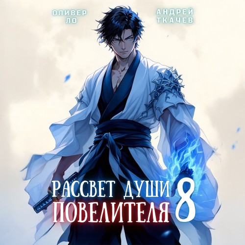 Оливер Ло, Андрей Ткачев - Безоблачное Небо 08, Рассвет Души Повелителя. Том 8 (2025) МР3 скачать торрент