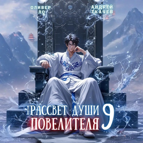 Оливер Ло, Андрей Ткачев - Безоблачное Небо 09, Рассвет Души Повелителя. Том 9 (2025) МР3 скачать торрент