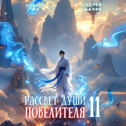 Оливер Ло, Андрей Ткачев - Безоблачное Небо 11, Рассвет Души Повелителя. Том11 (2025) МР3 скачать торрент