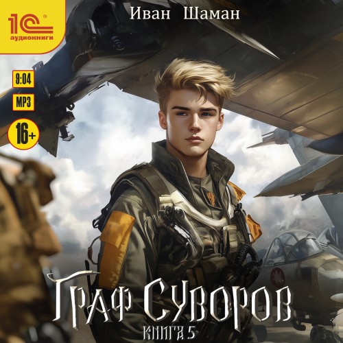 Иван Шаман - Граф Суворов 5 (2025) МР3 скачать торрент