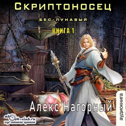 Алекс Нагорный - Скриптоносец 1, Бес – Лукавый (2025) МР3 скачать торрент