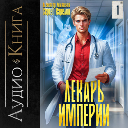 Сергей Карелин, Александр Лиманский - Лекарь Империи. Книга 01 (2025) МР3 скачать торрент