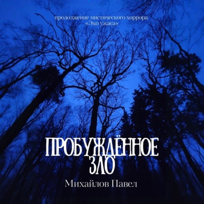 Павел Михайлов - Пробуждённое зло (2025) МР3 скачать торрент