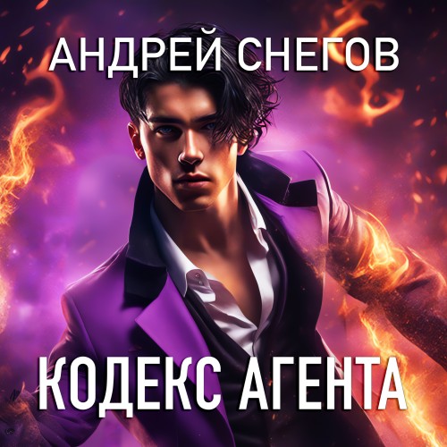 Андрей Снегов - Лик Разделенного 01, Кодекс Агента (2024) МР3 скачать торрент