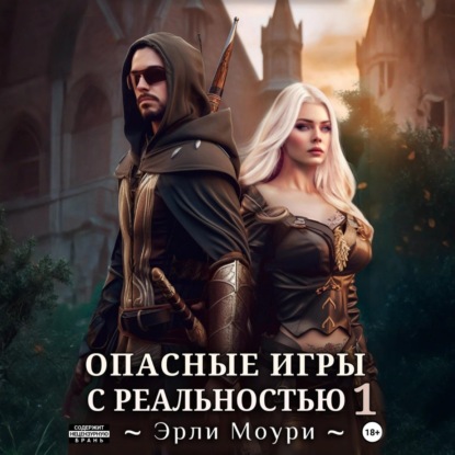 Эрли Моури - Опасные игры с реальностью 1 (2025) МР3 скачать торрент