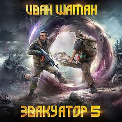 Иван Шаман - Бойся 5. Эвакуатор [Том 5] (2025) МР3 скачать торрент