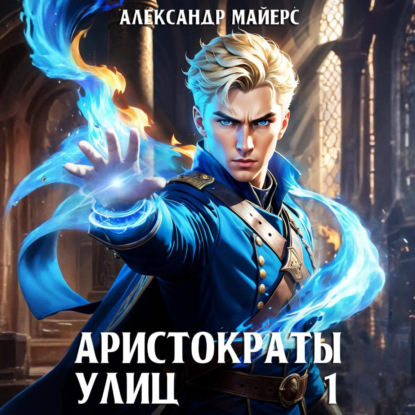 Александр Майерс - Аристократы улиц. Книга 1 (2025) МР3 скачать торрент