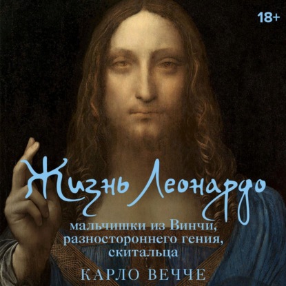 Карло Вечче - Жизнь Леонардо, мальчишки из Винчи, разностороннего гения, скитальца (2025) МР3 скачать торрент